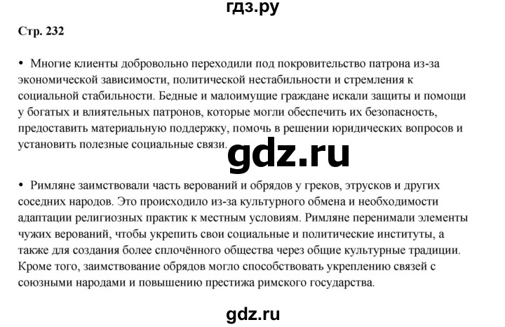 ГДЗ по истории 5 класс Мединский   страница - 232, Решебник