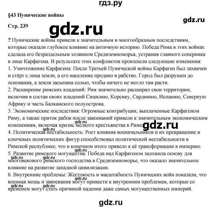 ГДЗ по истории 5 класс Мединский   страница - 239, Решебник
