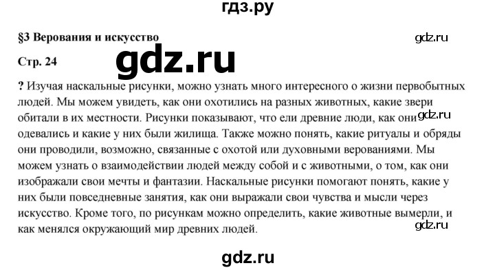 ГДЗ по истории 5 класс Мединский   страница - 24, Решебник