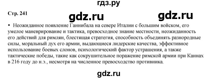 ГДЗ по истории 5 класс Мединский   страница - 241, Решебник