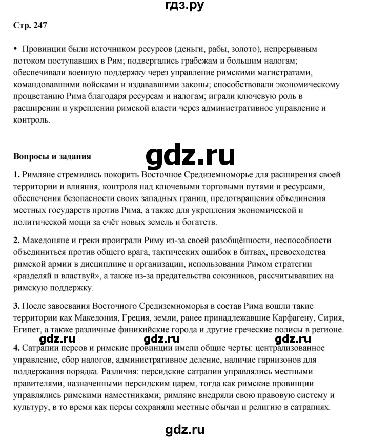 ГДЗ по истории 5 класс Мединский   страница - 247, Решебник