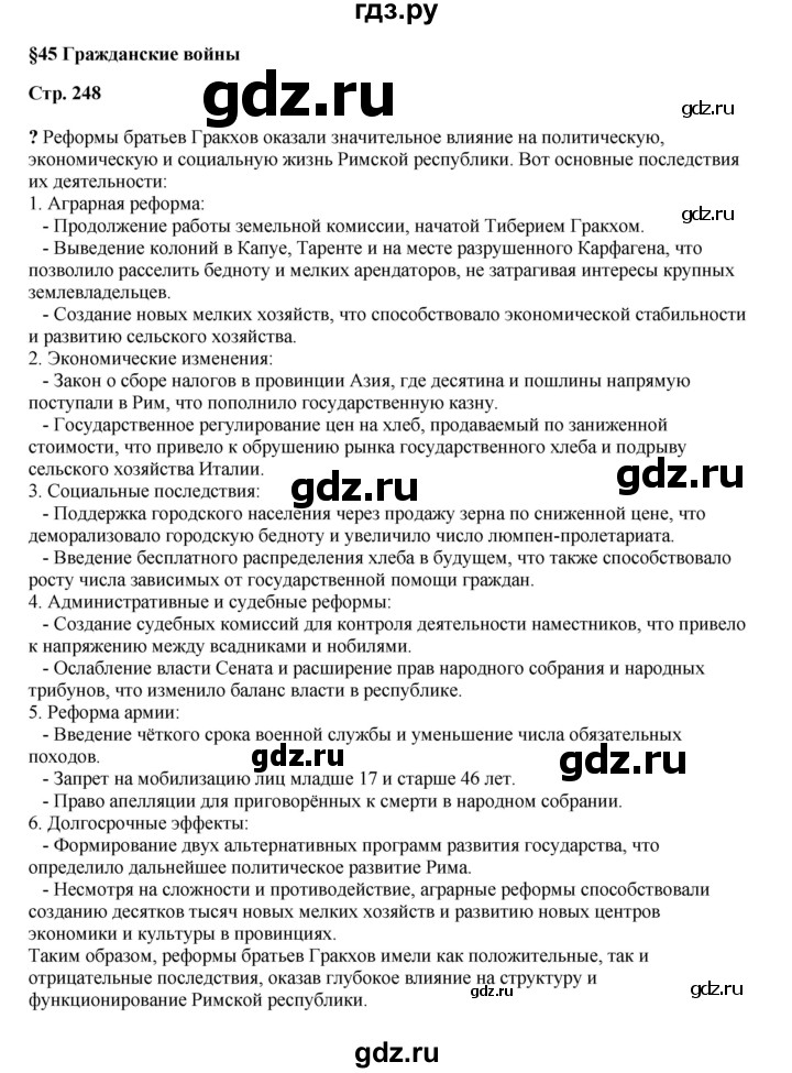 ГДЗ по истории 5 класс Мединский   страница - 248, Решебник