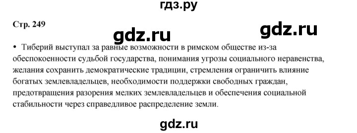 ГДЗ по истории 5 класс Мединский   страница - 249, Решебник