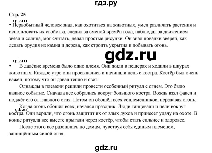 ГДЗ по истории 5 класс Мединский   страница - 25, Решебник