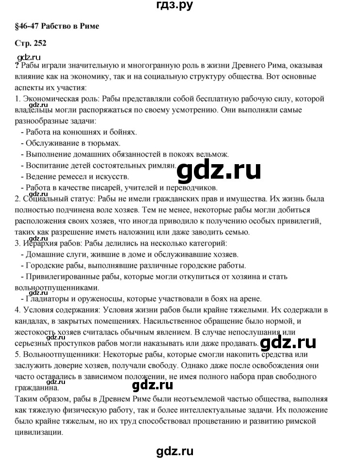 ГДЗ по истории 5 класс Мединский   страница - 252, Решебник