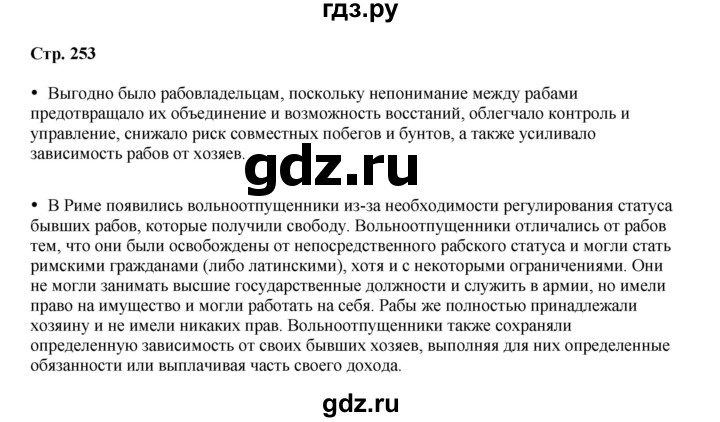 ГДЗ по истории 5 класс Мединский   страница - 253, Решебник