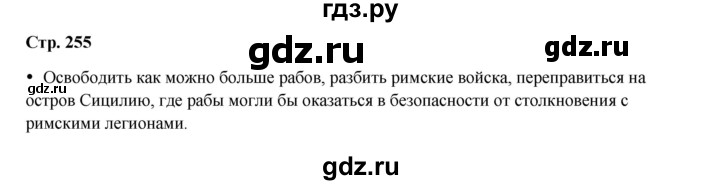 ГДЗ по истории 5 класс Мединский   страница - 255, Решебник