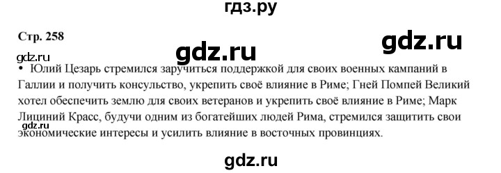 ГДЗ по истории 5 класс Мединский   страница - 258, Решебник