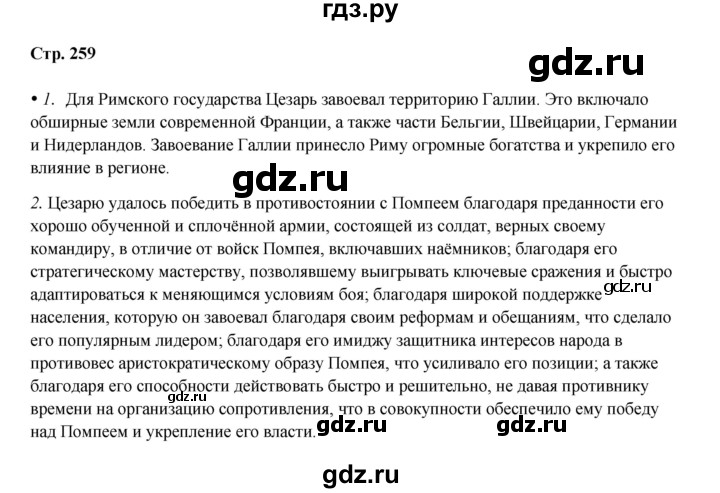 ГДЗ по истории 5 класс Мединский   страница - 259, Решебник