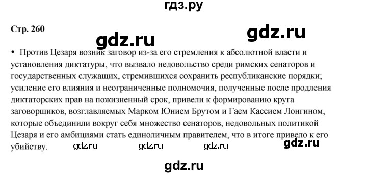 ГДЗ по истории 5 класс Мединский   страница - 260, Решебник