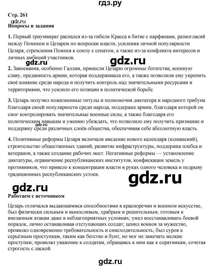 ГДЗ по истории 5 класс Мединский   страница - 261, Решебник