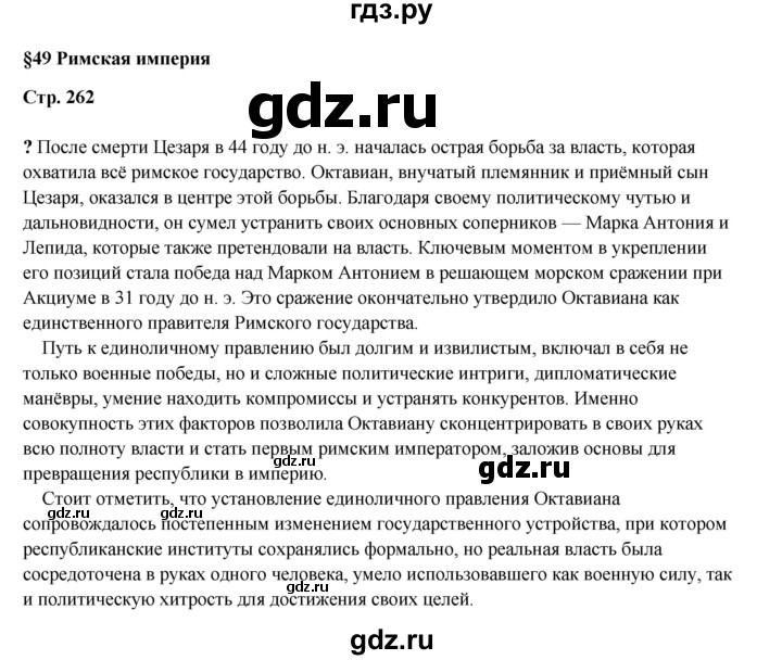 ГДЗ по истории 5 класс Мединский   страница - 262, Решебник