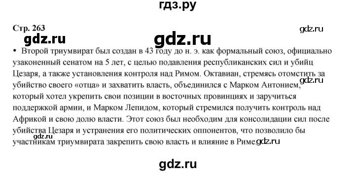 ГДЗ по истории 5 класс Мединский   страница - 263, Решебник