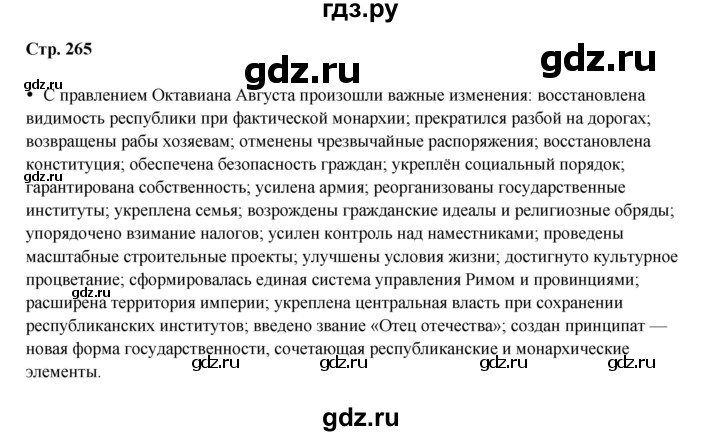 ГДЗ по истории 5 класс Мединский   страница - 265, Решебник