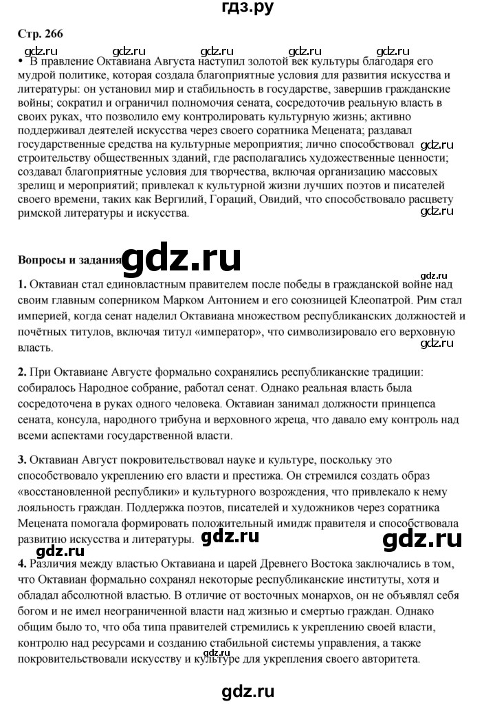 ГДЗ по истории 5 класс Мединский   страница - 266, Решебник
