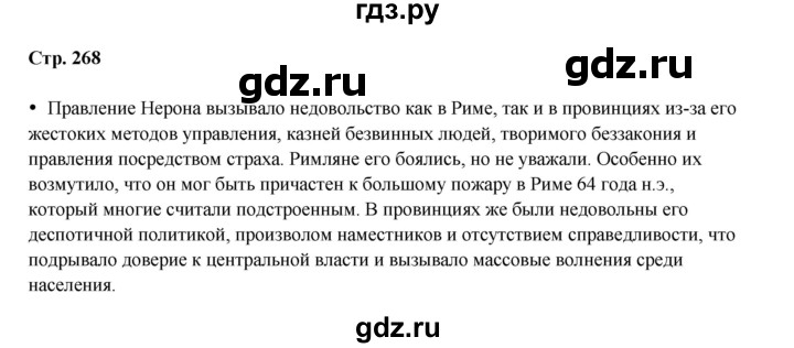 ГДЗ по истории 5 класс Мединский   страница - 268, Решебник