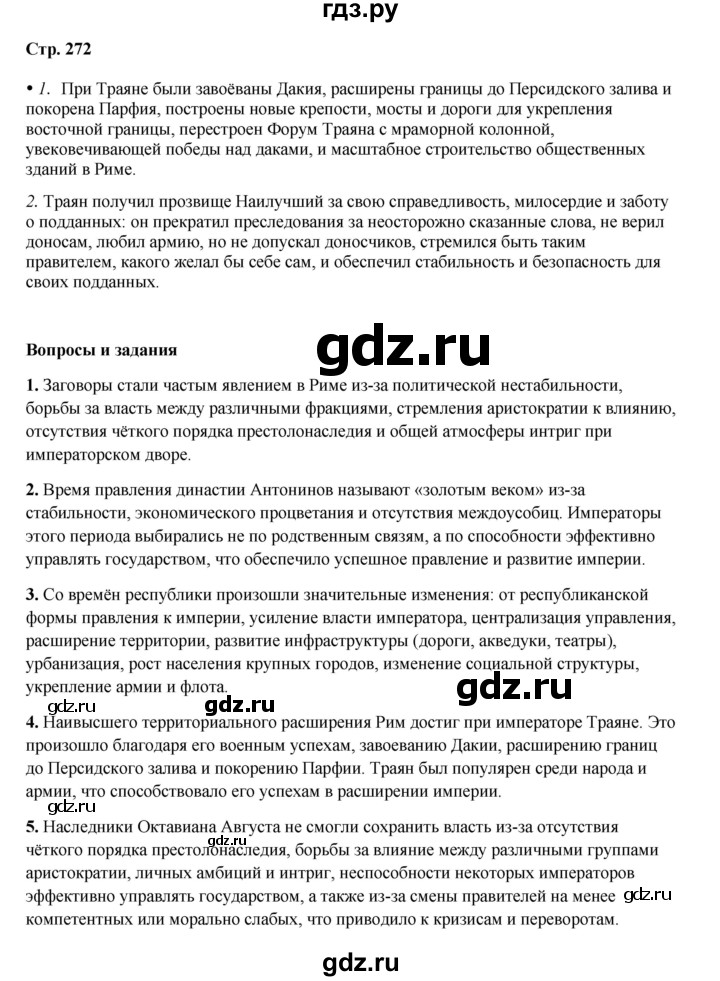 ГДЗ по истории 5 класс Мединский   страница - 272, Решебник