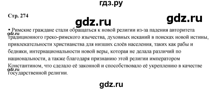 ГДЗ по истории 5 класс Мединский   страница - 274, Решебник