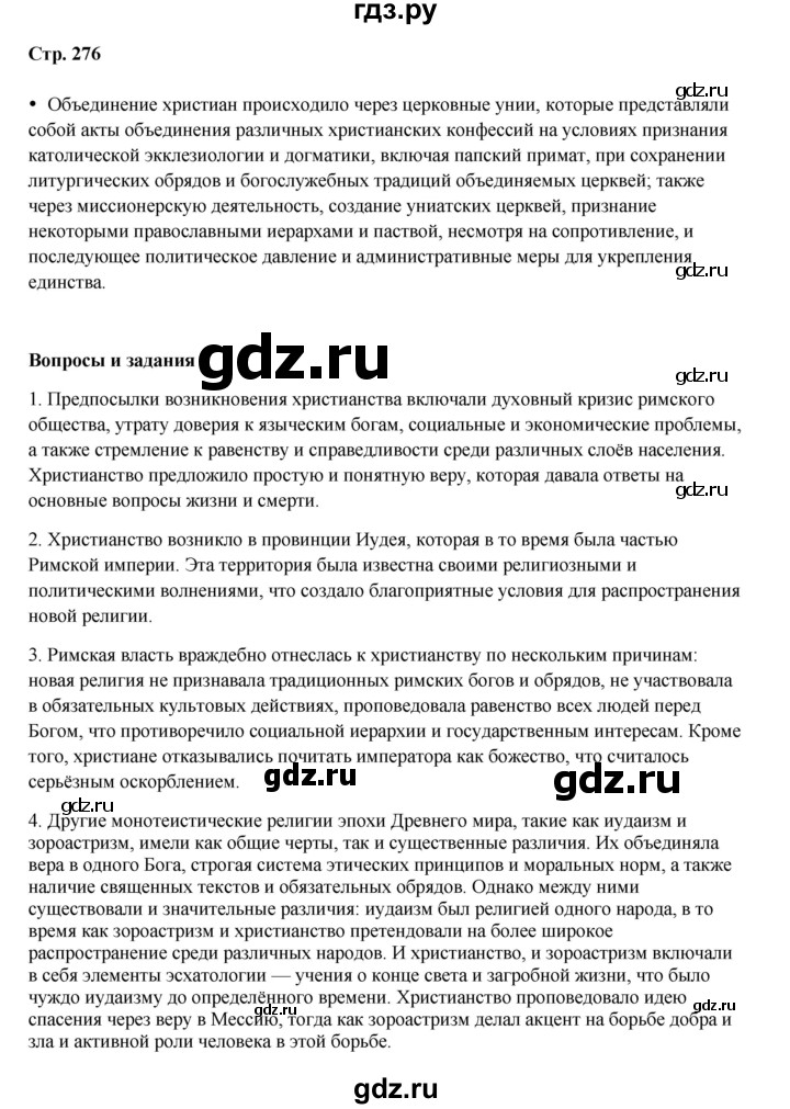 ГДЗ по истории 5 класс Мединский   страница - 276, Решебник