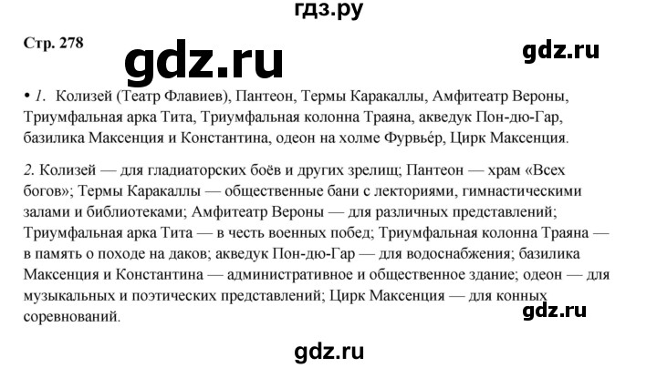 ГДЗ по истории 5 класс Мединский   страница - 278, Решебник