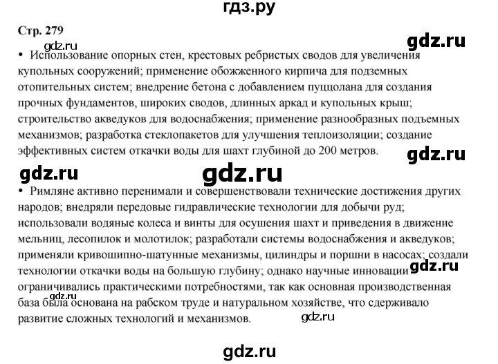 ГДЗ по истории 5 класс Мединский   страница - 279, Решебник