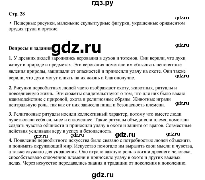 ГДЗ по истории 5 класс Мединский   страница - 28, Решебник