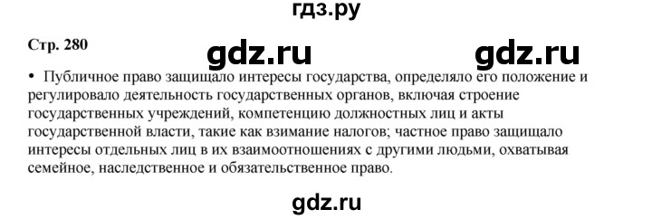 ГДЗ по истории 5 класс Мединский   страница - 280, Решебник