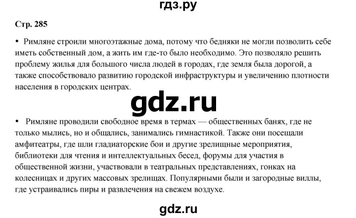 ГДЗ по истории 5 класс Мединский   страница - 285, Решебник