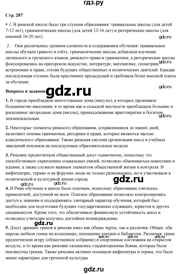 ГДЗ по истории 5 класс Мединский   страница - 287, Решебник