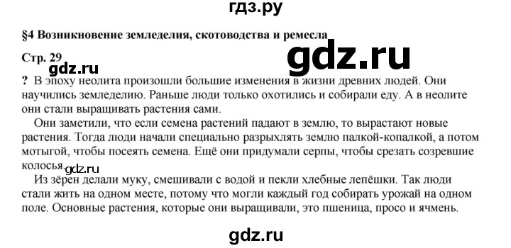 ГДЗ по истории 5 класс Мединский   страница - 29, Решебник