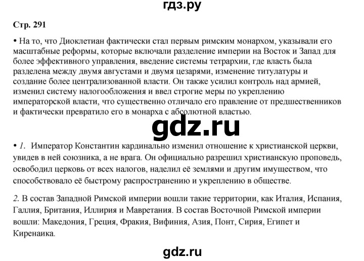 ГДЗ по истории 5 класс Мединский   страница - 291, Решебник