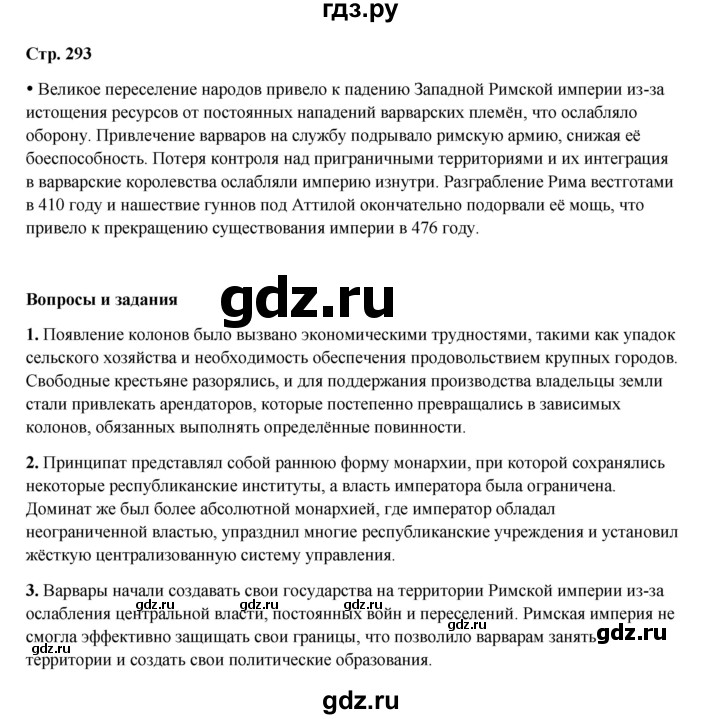 ГДЗ по истории 5 класс Мединский   страница - 293, Решебник