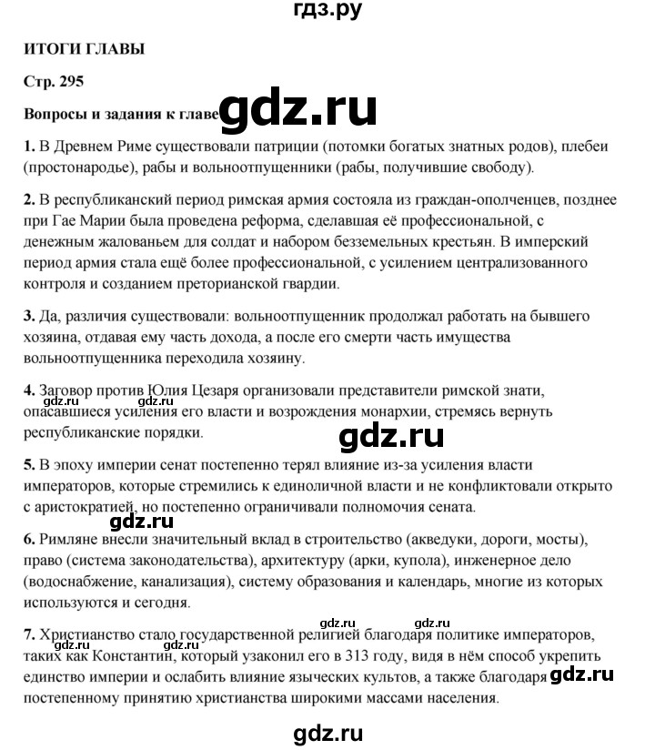 ГДЗ по истории 5 класс Мединский   страница - 295, Решебник