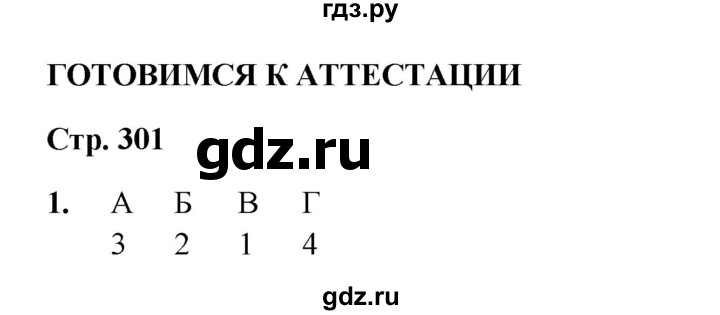 ГДЗ по истории 5 класс Мединский   страница - 301, Решебник