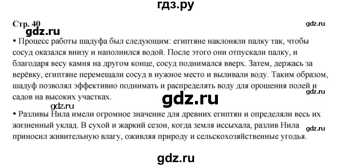 ГДЗ по истории 5 класс Мединский   страница - 40, Решебник