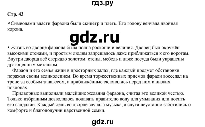 ГДЗ по истории 5 класс Мединский   страница - 43, Решебник