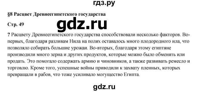 ГДЗ по истории 5 класс Мединский   страница - 49, Решебник