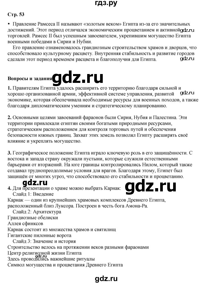 ГДЗ по истории 5 класс Мединский   страница - 53, Решебник