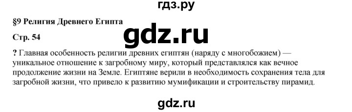 ГДЗ по истории 5 класс Мединский   страница - 54, Решебник