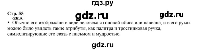 ГДЗ по истории 5 класс Мединский   страница - 55, Решебник