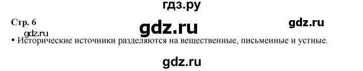 ГДЗ по истории 5 класс Мединский   страница - 6, Решебник