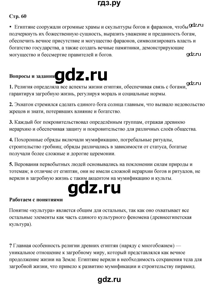ГДЗ по истории 5 класс Мединский   страница - 60, Решебник