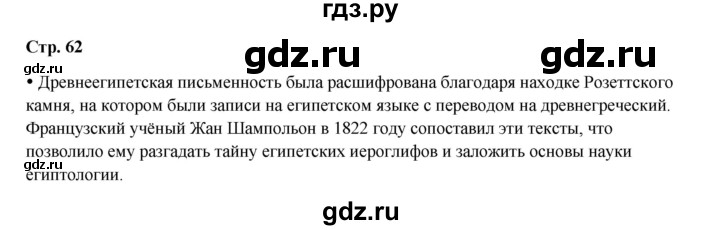 ГДЗ по истории 5 класс Мединский   страница - 62, Решебник