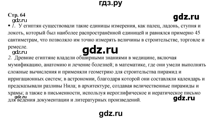 ГДЗ по истории 5 класс Мединский   страница - 64, Решебник