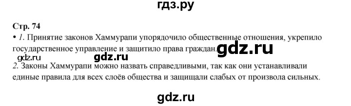 ГДЗ по истории 5 класс Мединский   страница - 74, Решебник
