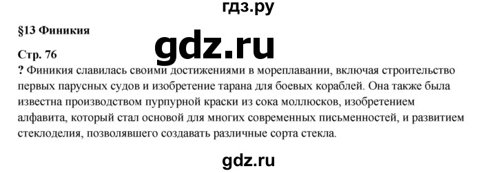 ГДЗ по истории 5 класс Мединский   страница - 76, Решебник