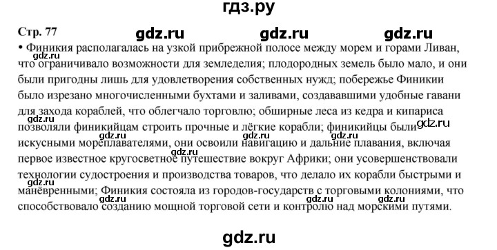ГДЗ по истории 5 класс Мединский   страница - 77, Решебник