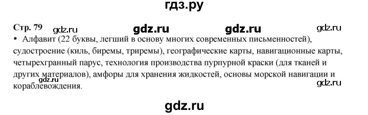 ГДЗ по истории 5 класс Мединский   страница - 79, Решебник