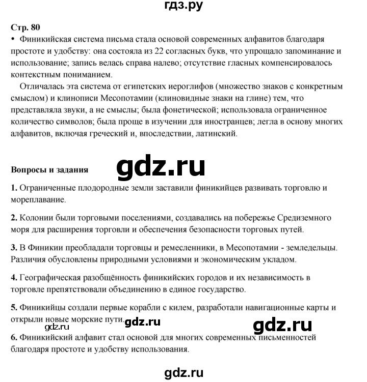 ГДЗ по истории 5 класс Мединский   страница - 80, Решебник
