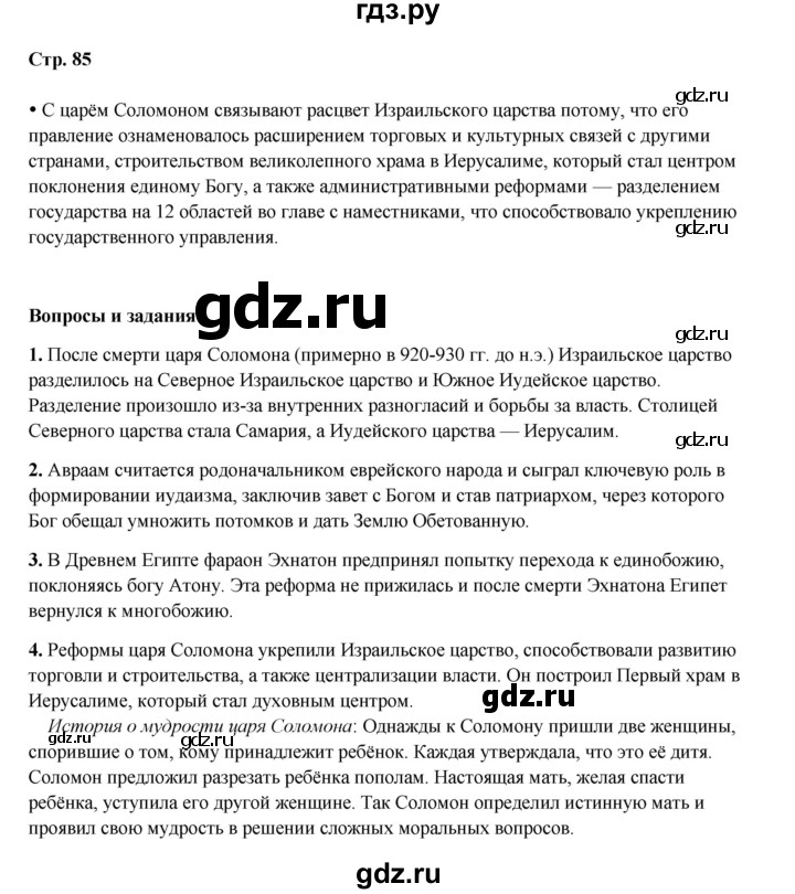 ГДЗ по истории 5 класс Мединский   страница - 85, Решебник